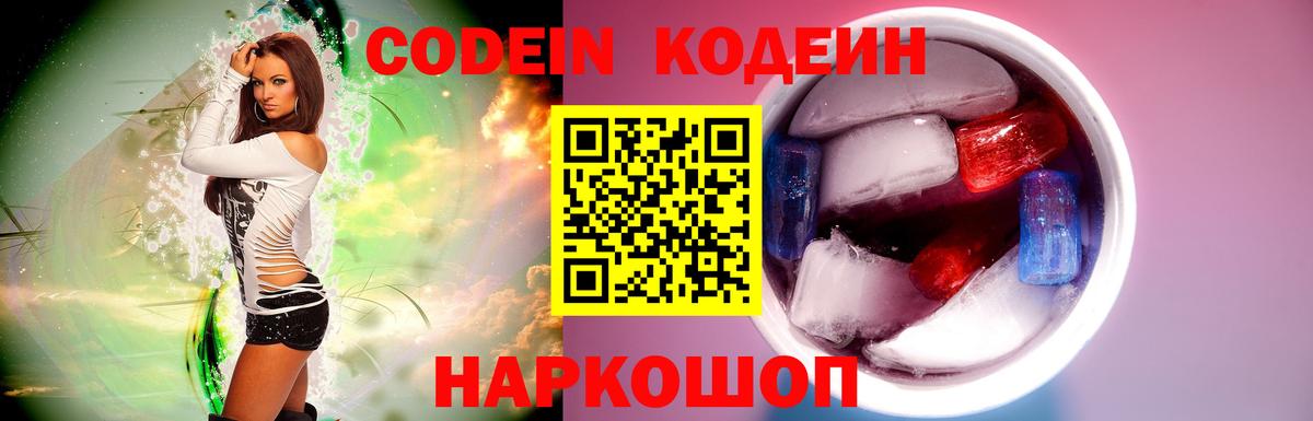 Кодеин напиток Lean (лин)  Вход с VPN  Кодеиновый сироп Lean Purple Drank  Серов 